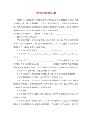房产借款合同书范本3篇 