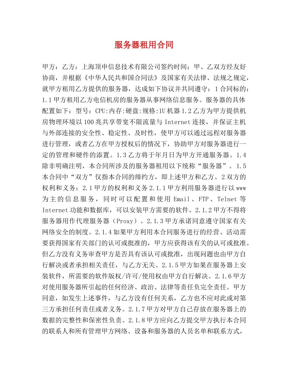 服务器租用合同 _第1页