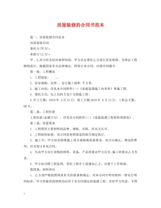 房屋装修的合同书范本 