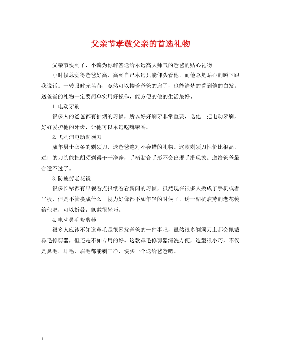 父亲节孝敬父亲的首选礼物 _第1页