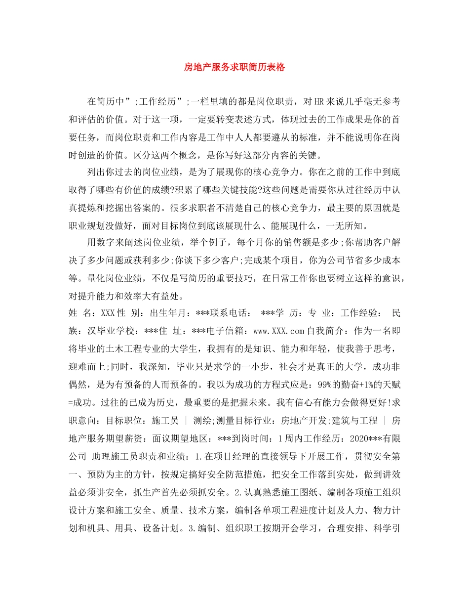 房地产服务求职简历表格 _第1页