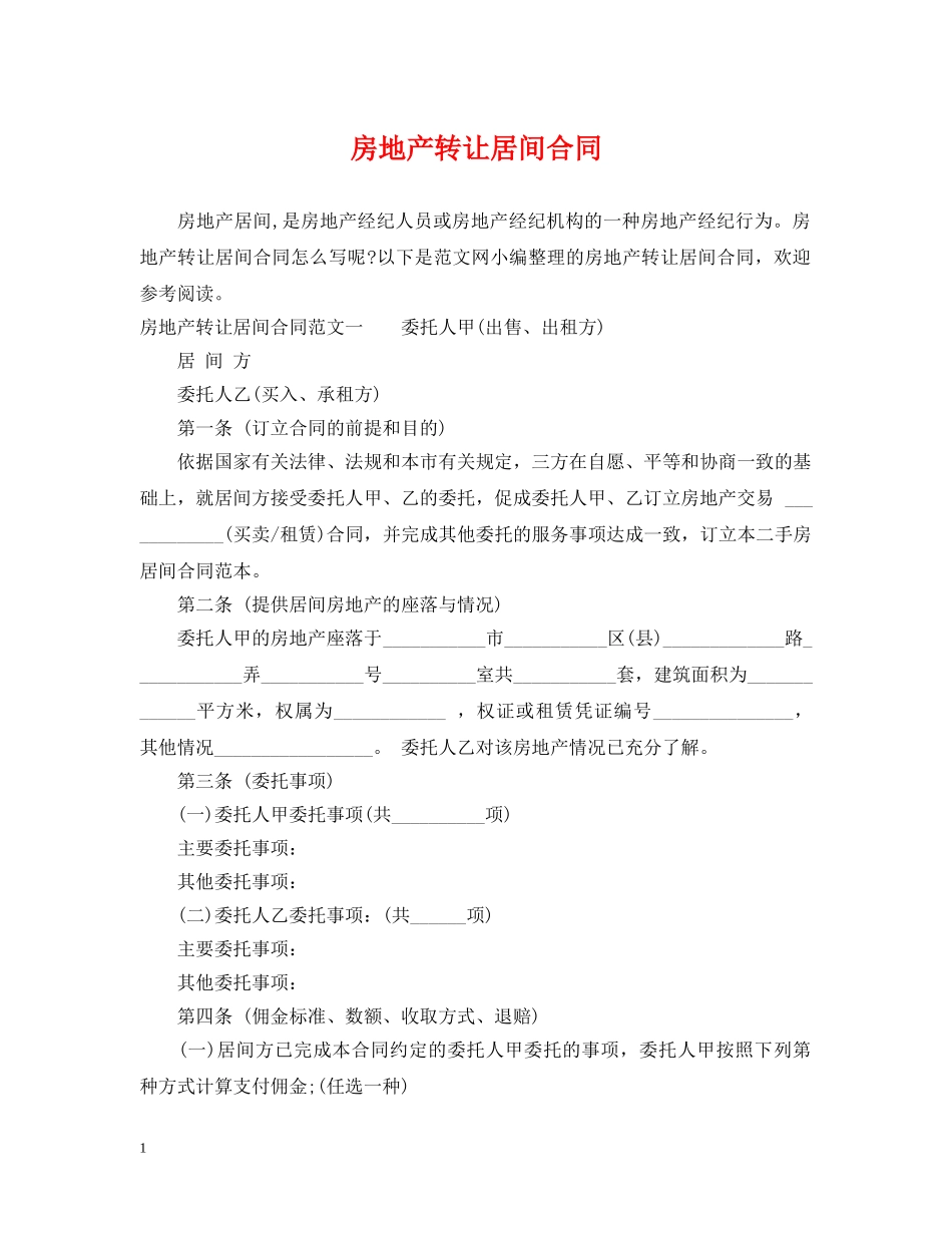房地产转让居间合同 _第1页
