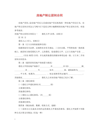 房地产转让居间合同 