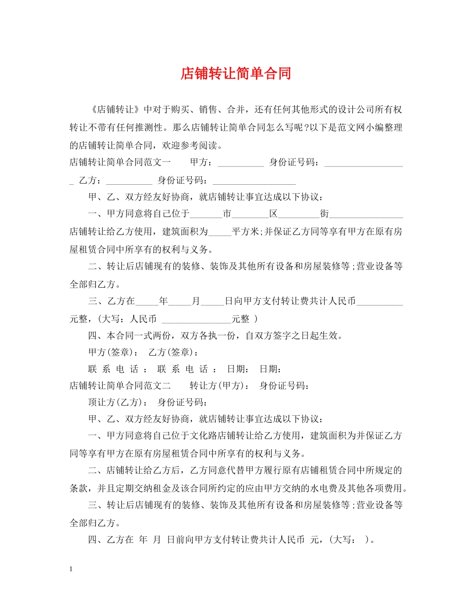 店铺转让简单合同 _第1页