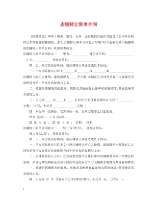 店铺转让简单合同 