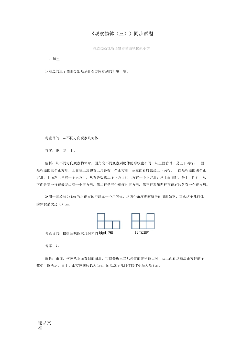 最新五年级下册观察物体练习_第1页
