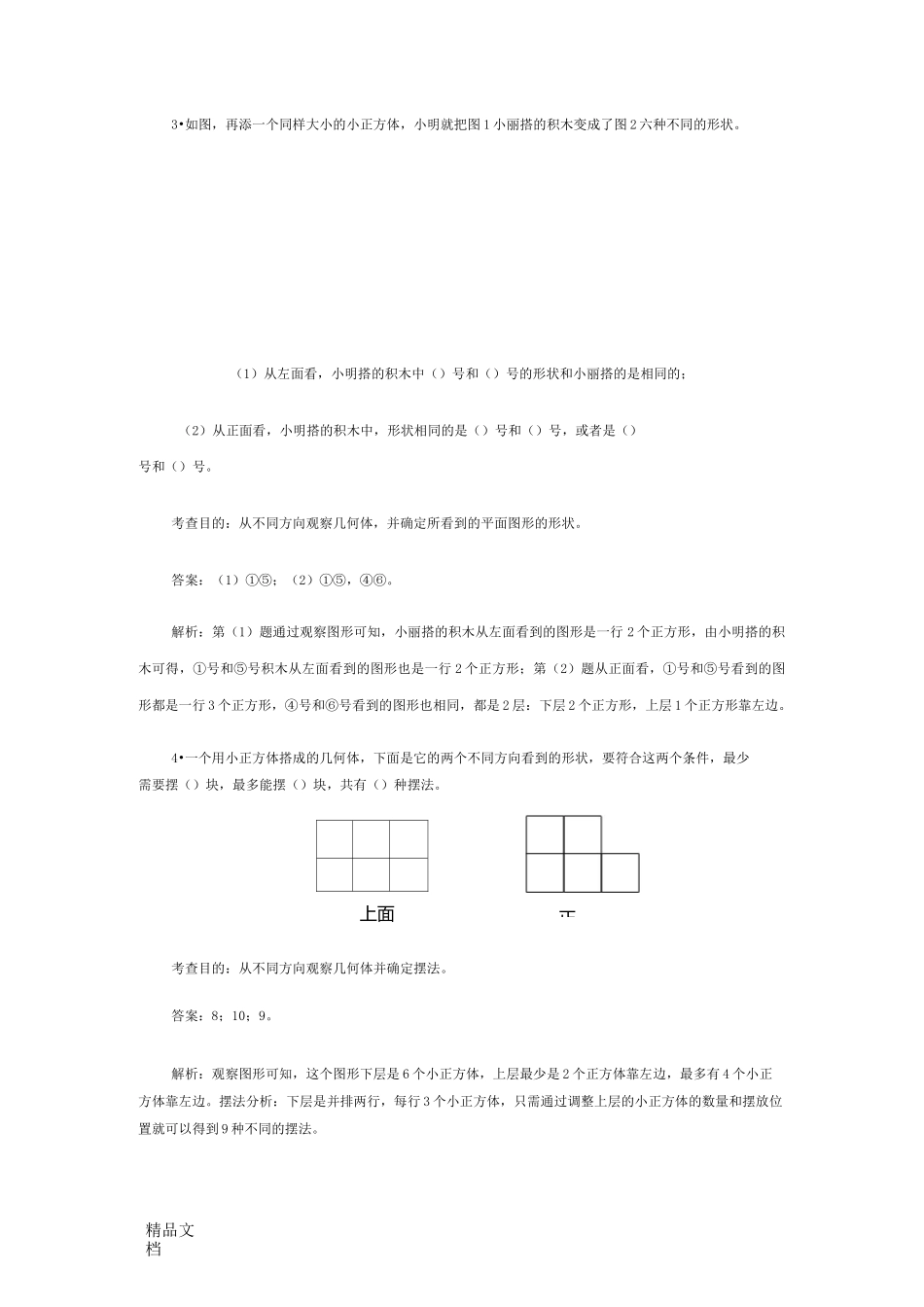 最新五年级下册观察物体练习_第2页