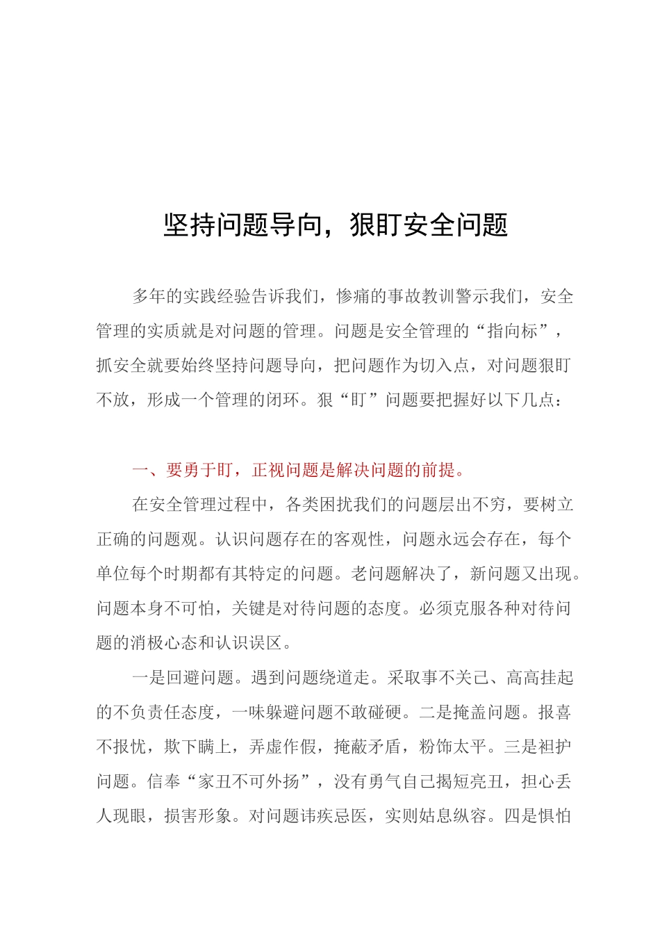 坚持问题导向,狠盯安全问题_第1页