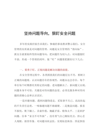 坚持问题导向,狠盯安全问题