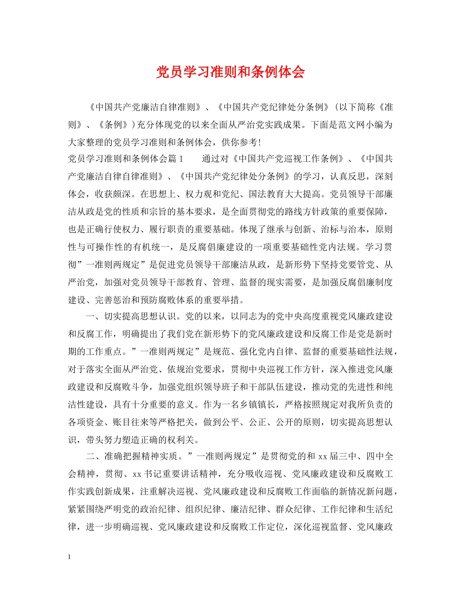 党员学习准则和条例体会_第1页