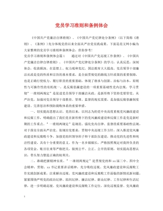党员学习准则和条例体会