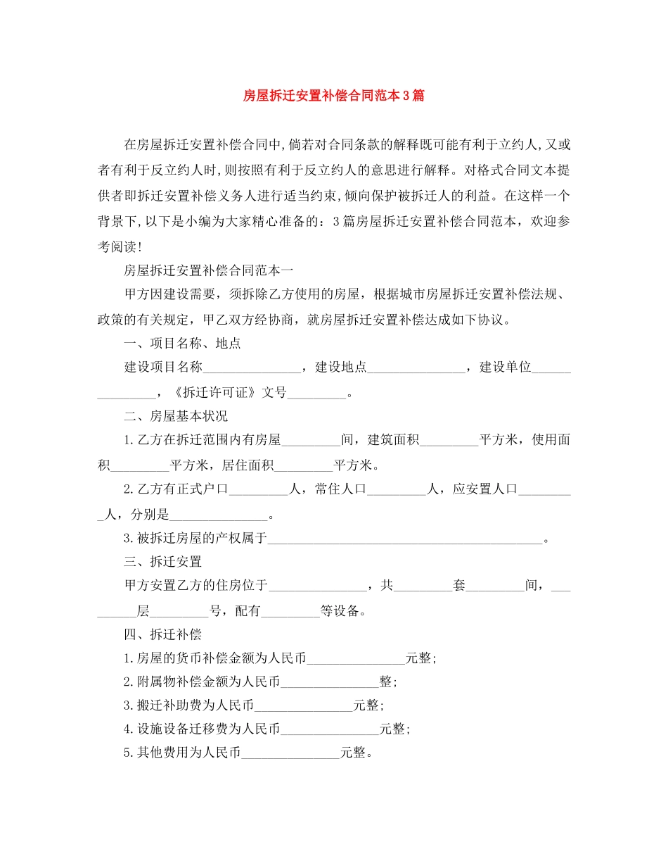 房屋拆迁安置补偿合同范本3篇 _第1页