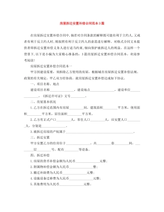 房屋拆迁安置补偿合同范本3篇 