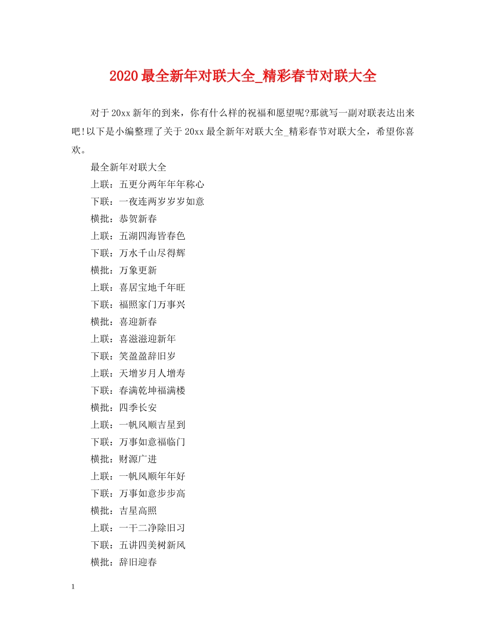 2024最全新年对联大全_精彩春节对联大全_第1页