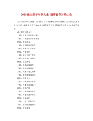 2024最全新年对联大全_精彩春节对联大全