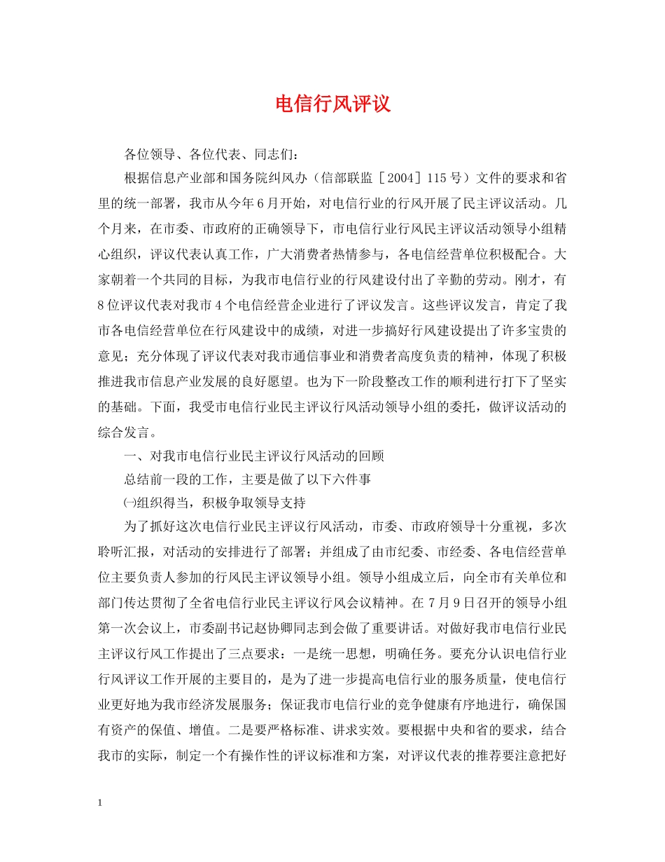 电信行风评议 _第1页