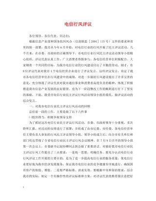 电信行风评议 