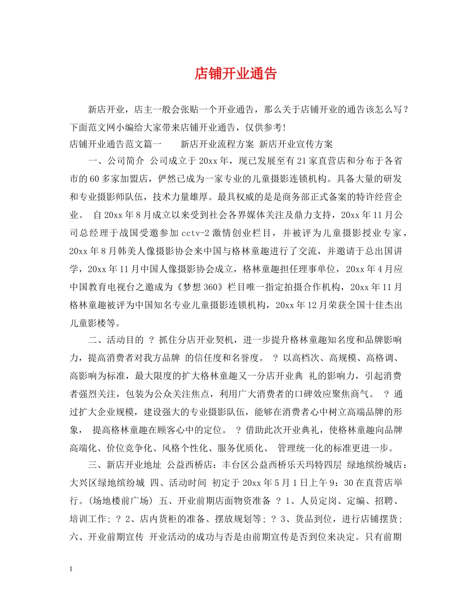 店铺开业通告 _第1页