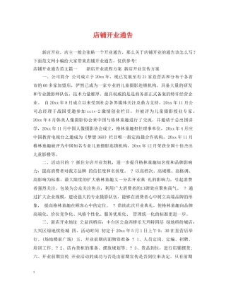 店铺开业通告 