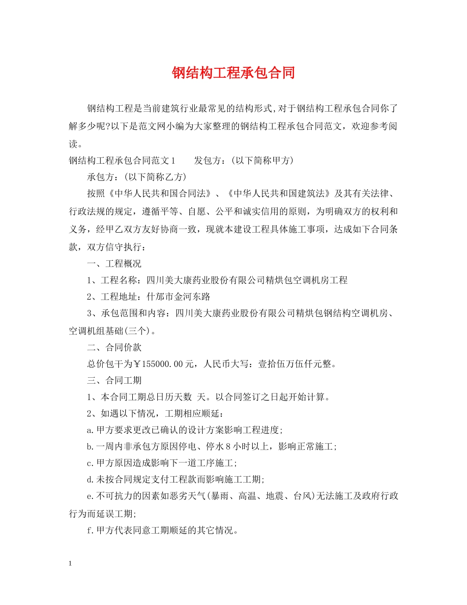 钢结构工程承包合同 _第1页