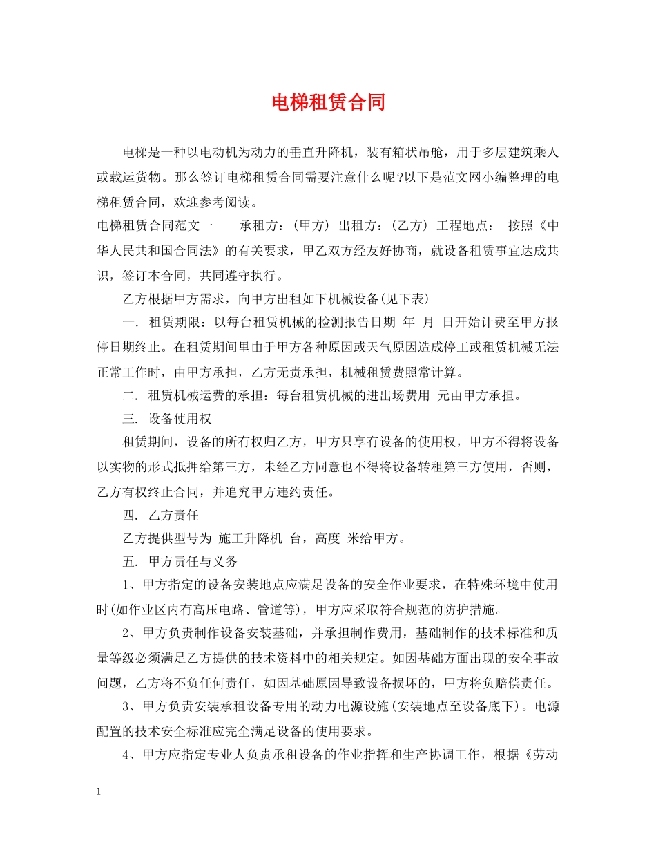 电梯租赁合同 _第1页