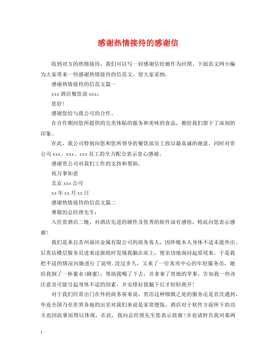 感谢热情接待的感谢信 _第1页