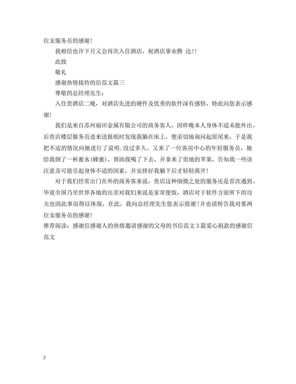 感谢热情接待的感谢信 _第2页