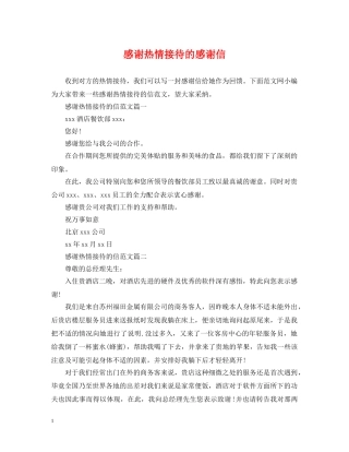 感谢热情接待的感谢信 