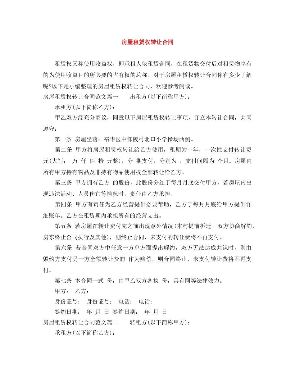 房屋租赁权转让合同 _第1页