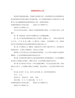 房屋租赁权转让合同 