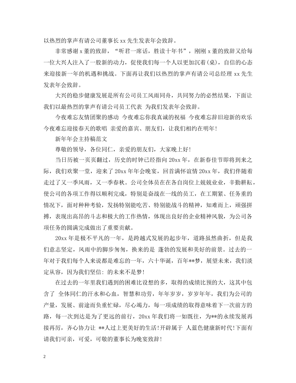 2024新年年会主持稿_新年年会主持稿开场白台词3篇_第2页