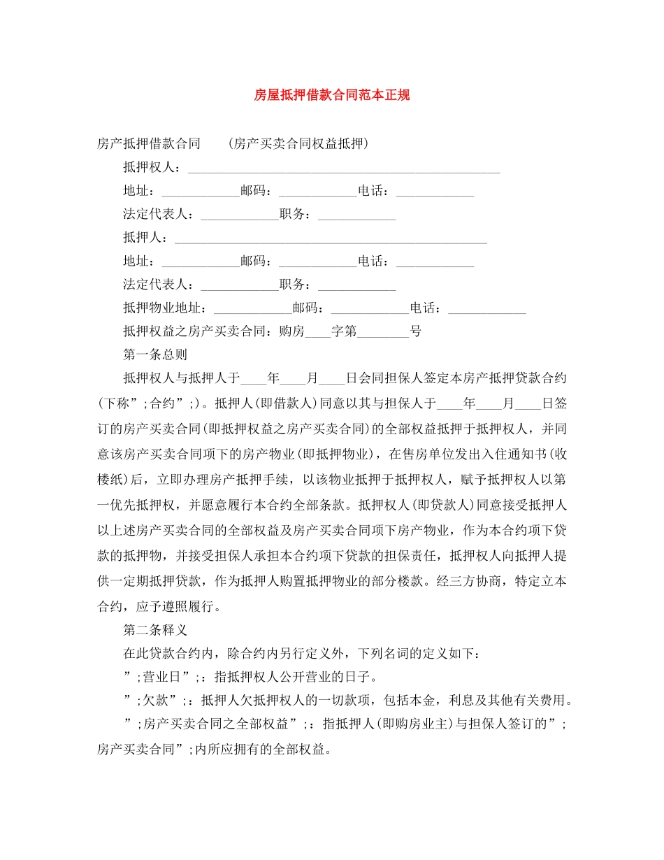 房屋抵押借款合同范本正规 _第1页