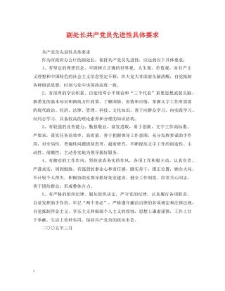 副处长共产党员先进性具体要求