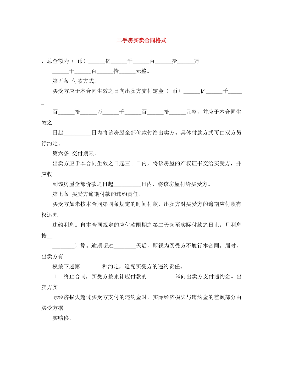 二手房买卖合同格式_第1页