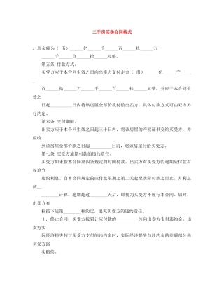 二手房买卖合同格式