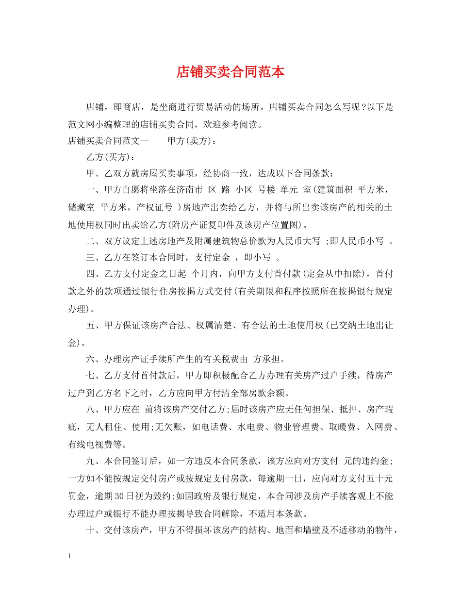 店铺买卖合同范本 _第1页