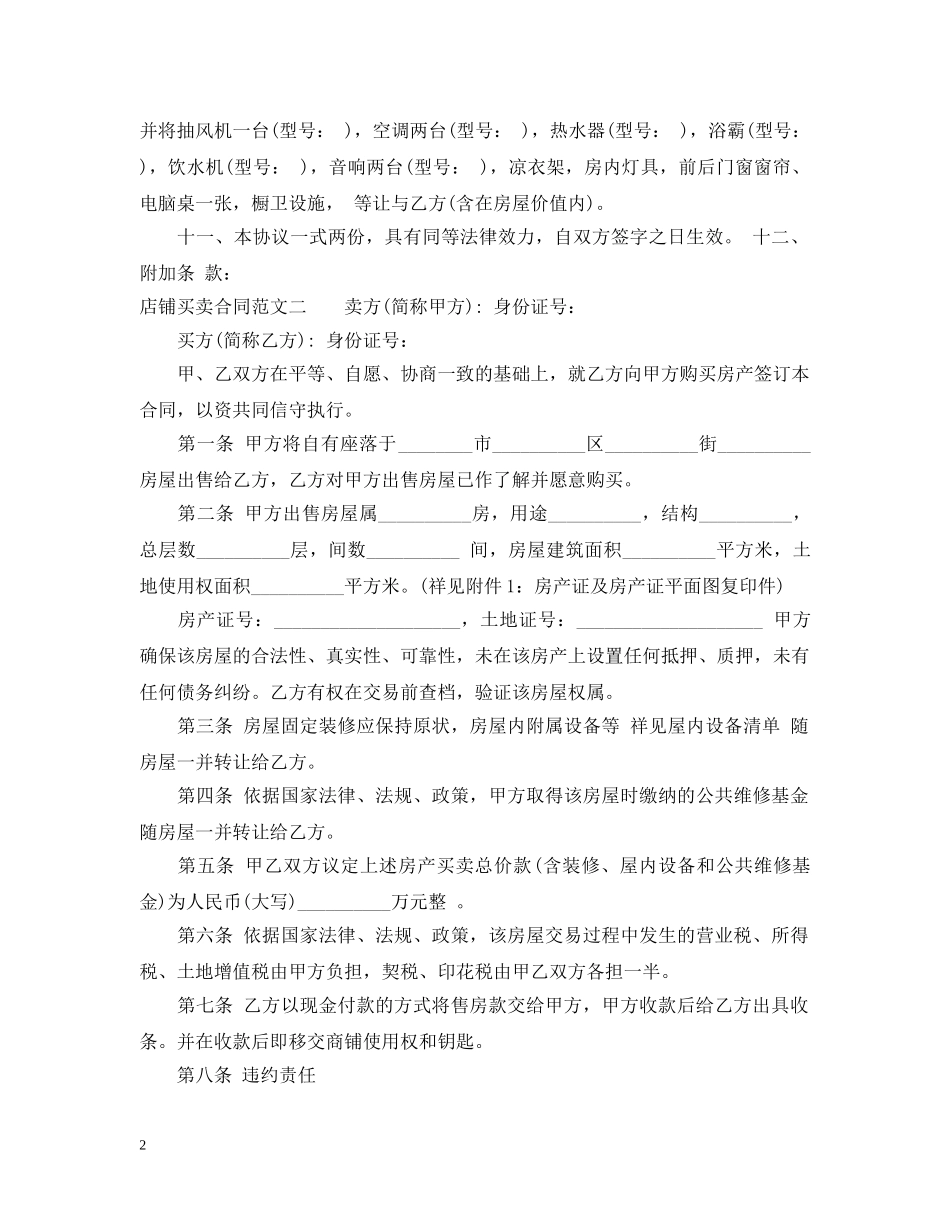 店铺买卖合同范本 _第2页