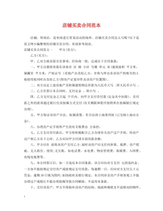 店铺买卖合同范本 