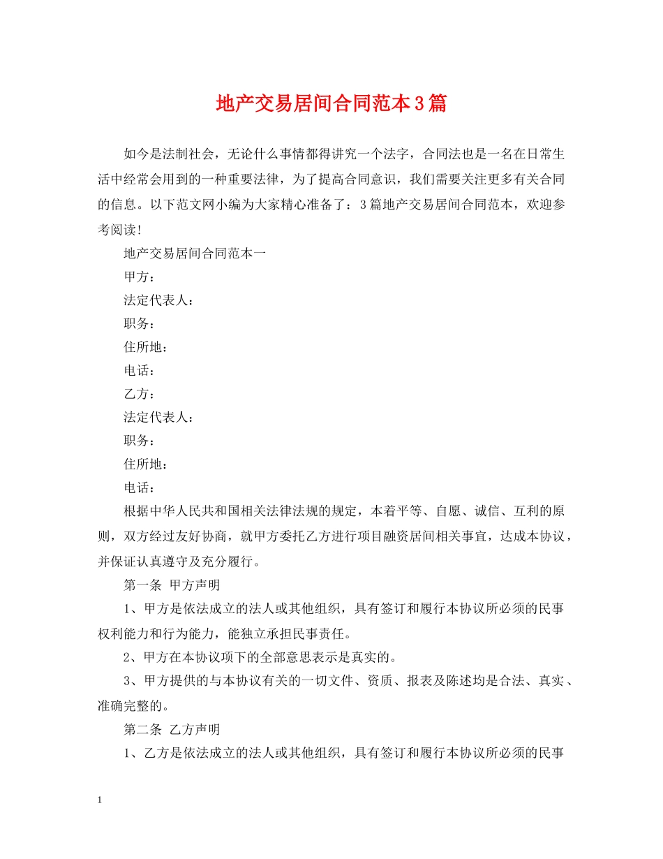 地产交易居间合同范本3篇 _第1页