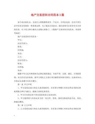 地产交易居间合同范本3篇 