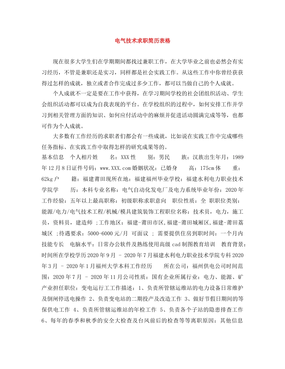 电气技术求职简历表格 _第1页