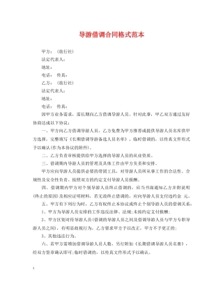 导游借调合同格式范本 
