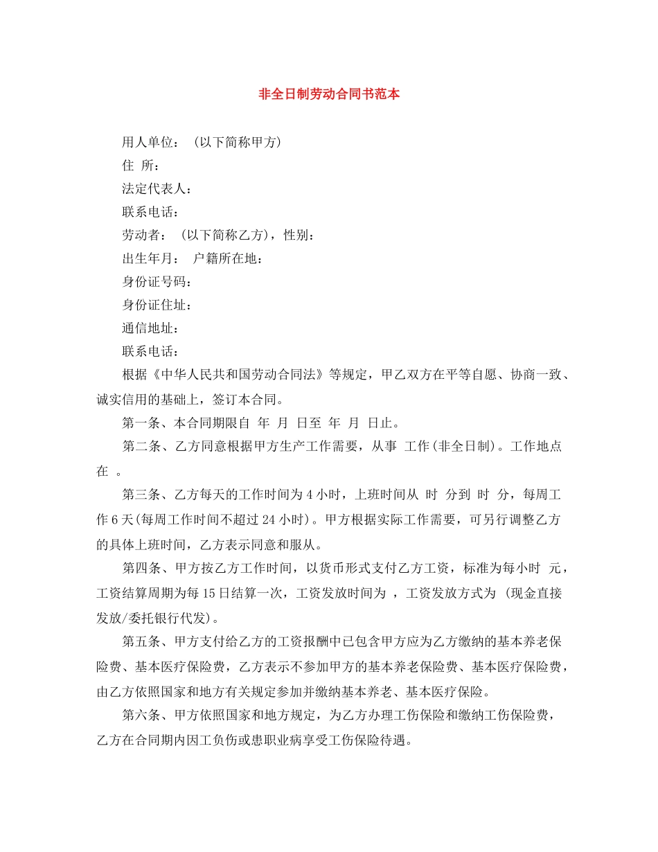 非全日制劳动合同书范本 _第1页