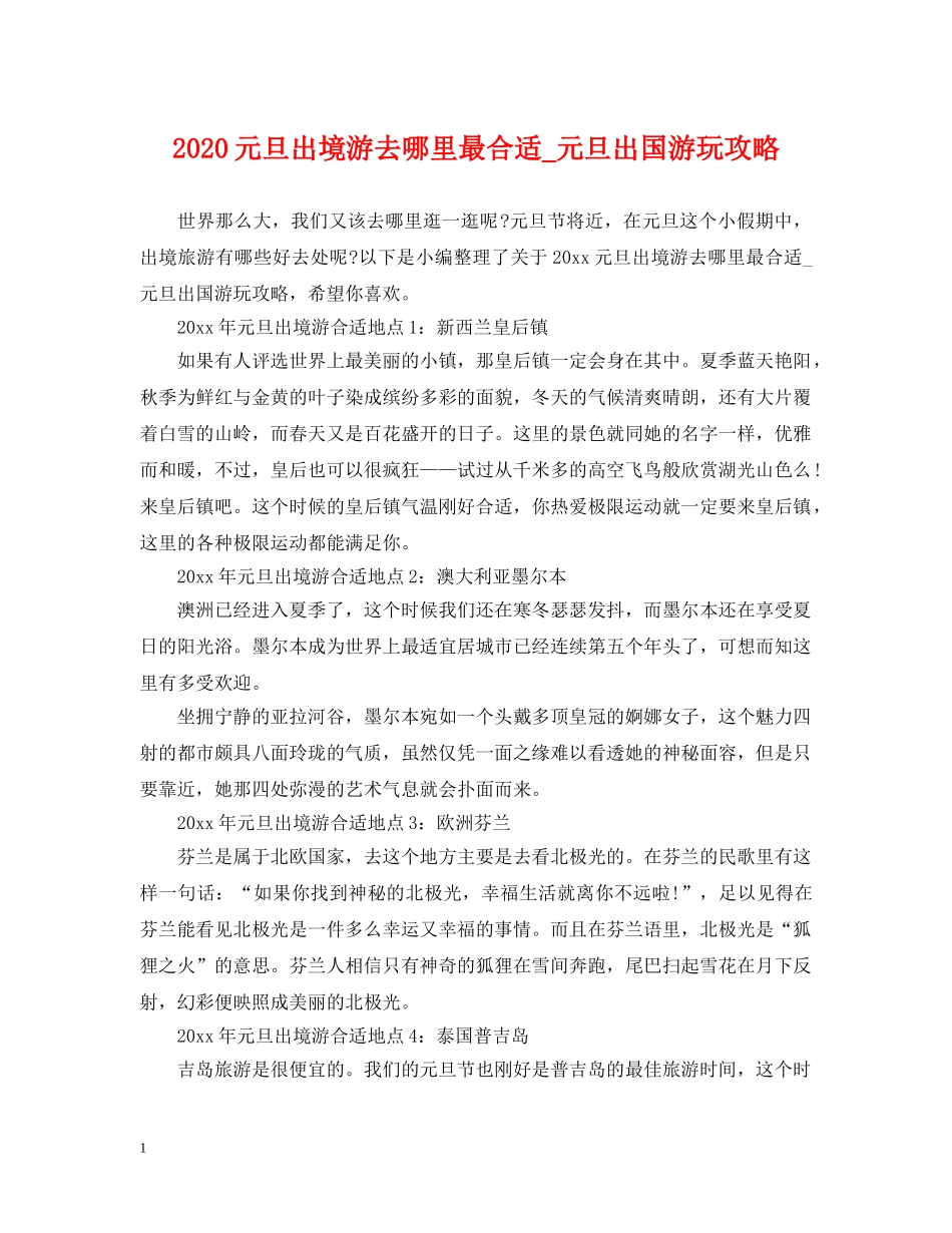 2024元旦出境游去哪里最合适_元旦出国游玩攻略_第1页