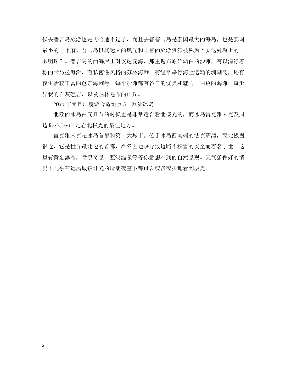 2024元旦出境游去哪里最合适_元旦出国游玩攻略_第2页