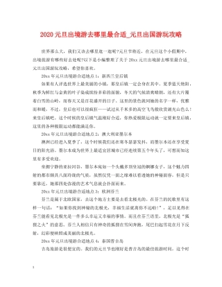 2024元旦出境游去哪里最合适_元旦出国游玩攻略