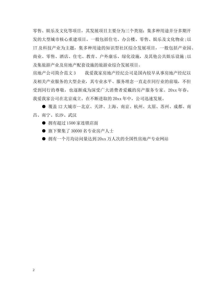 房产公司简介范文3篇 _第2页