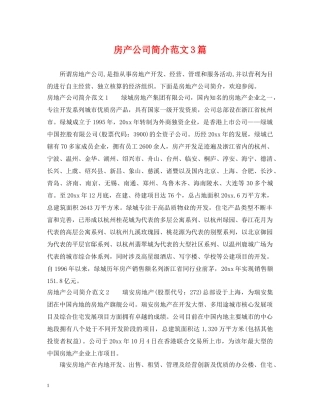 房产公司简介范文3篇 