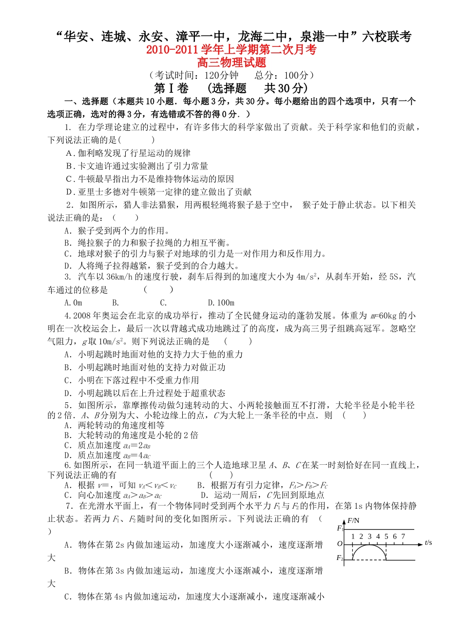 福建省四地六校联考2011高三物理第二次月考试题鲁科版 _第1页