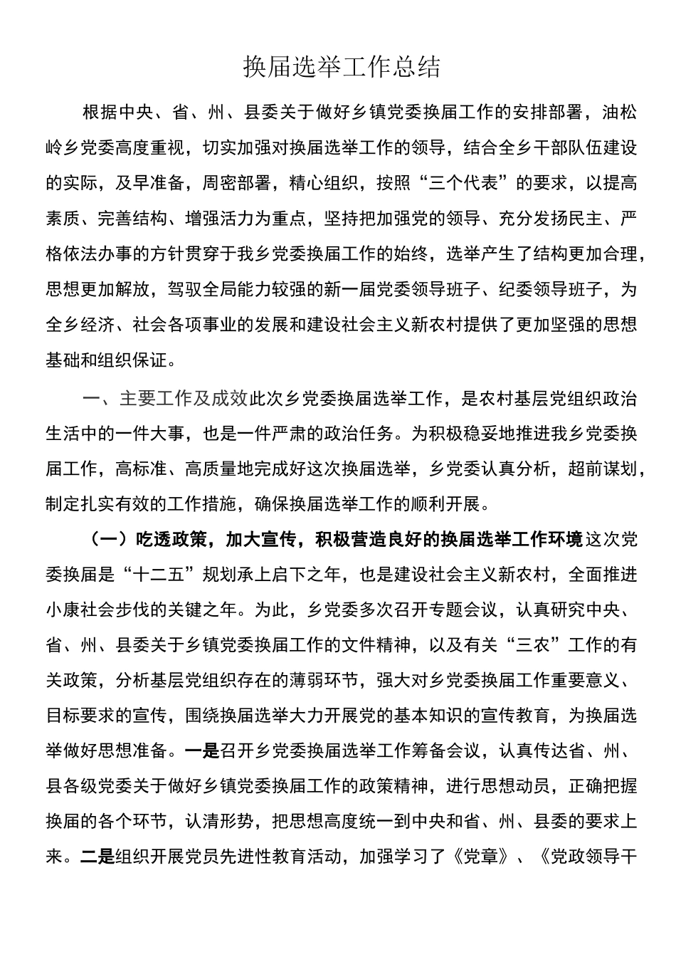 乡镇换届选举工作总结_第1页